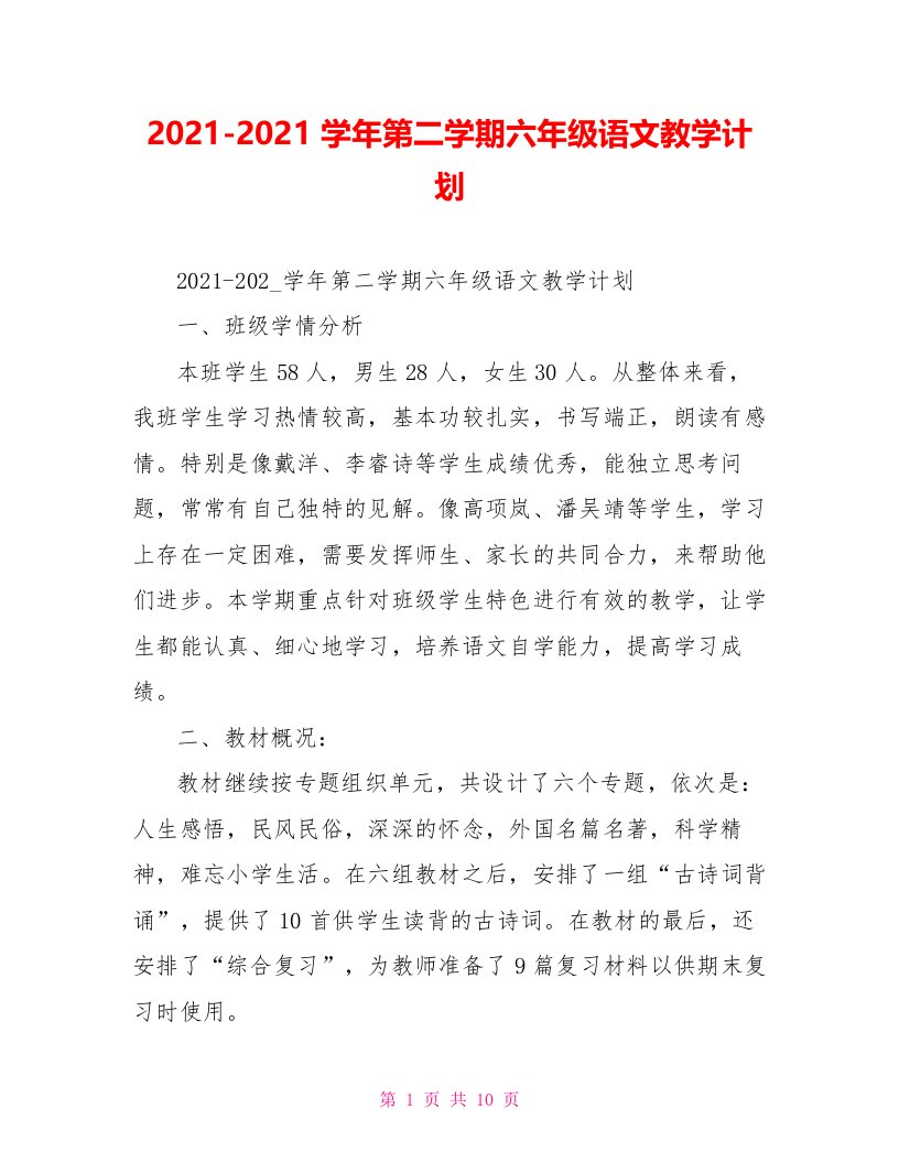 2021-2021学年第二学期六年级语文教学计划