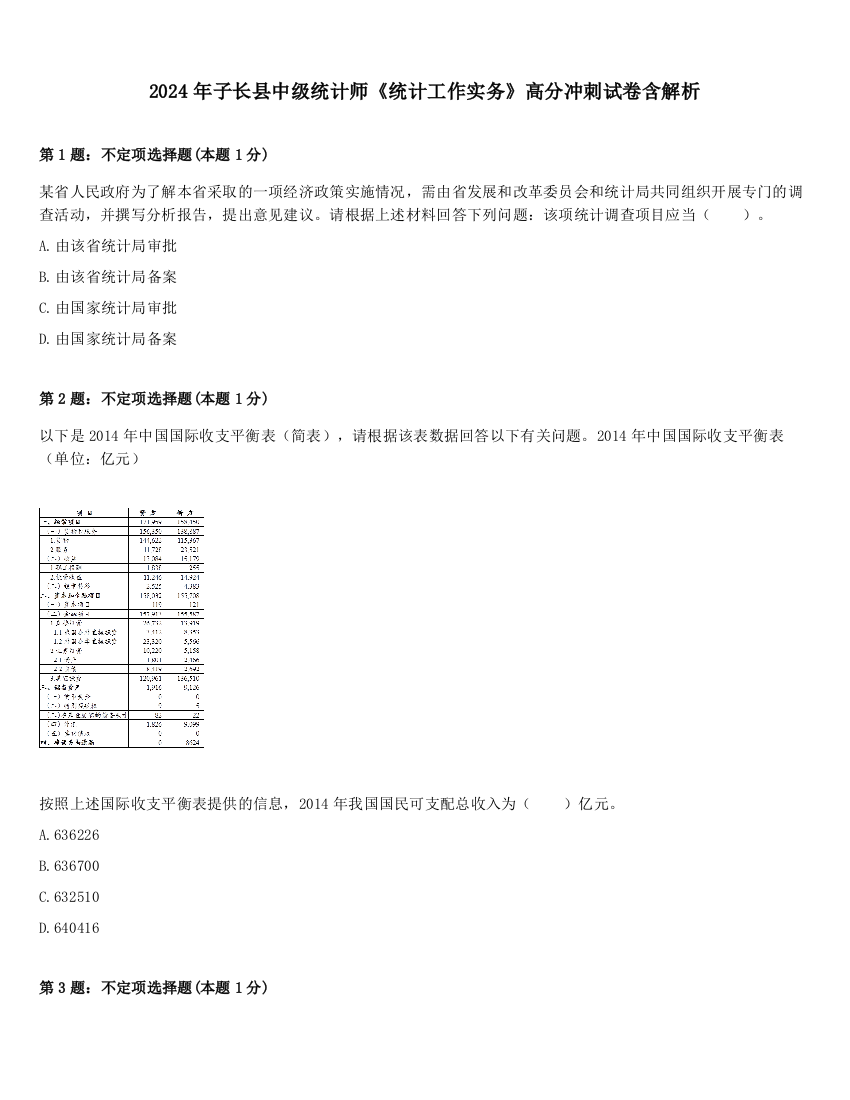 2024年子长县中级统计师《统计工作实务》高分冲刺试卷含解析