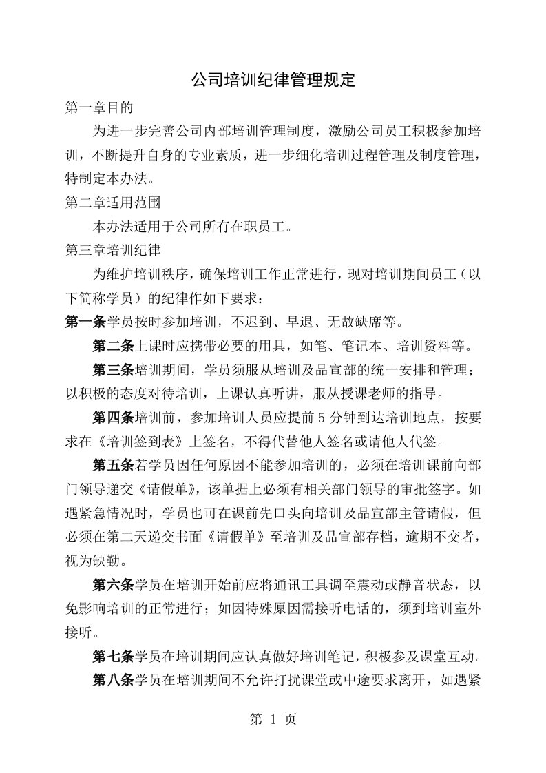 公司培训纪律管理规定