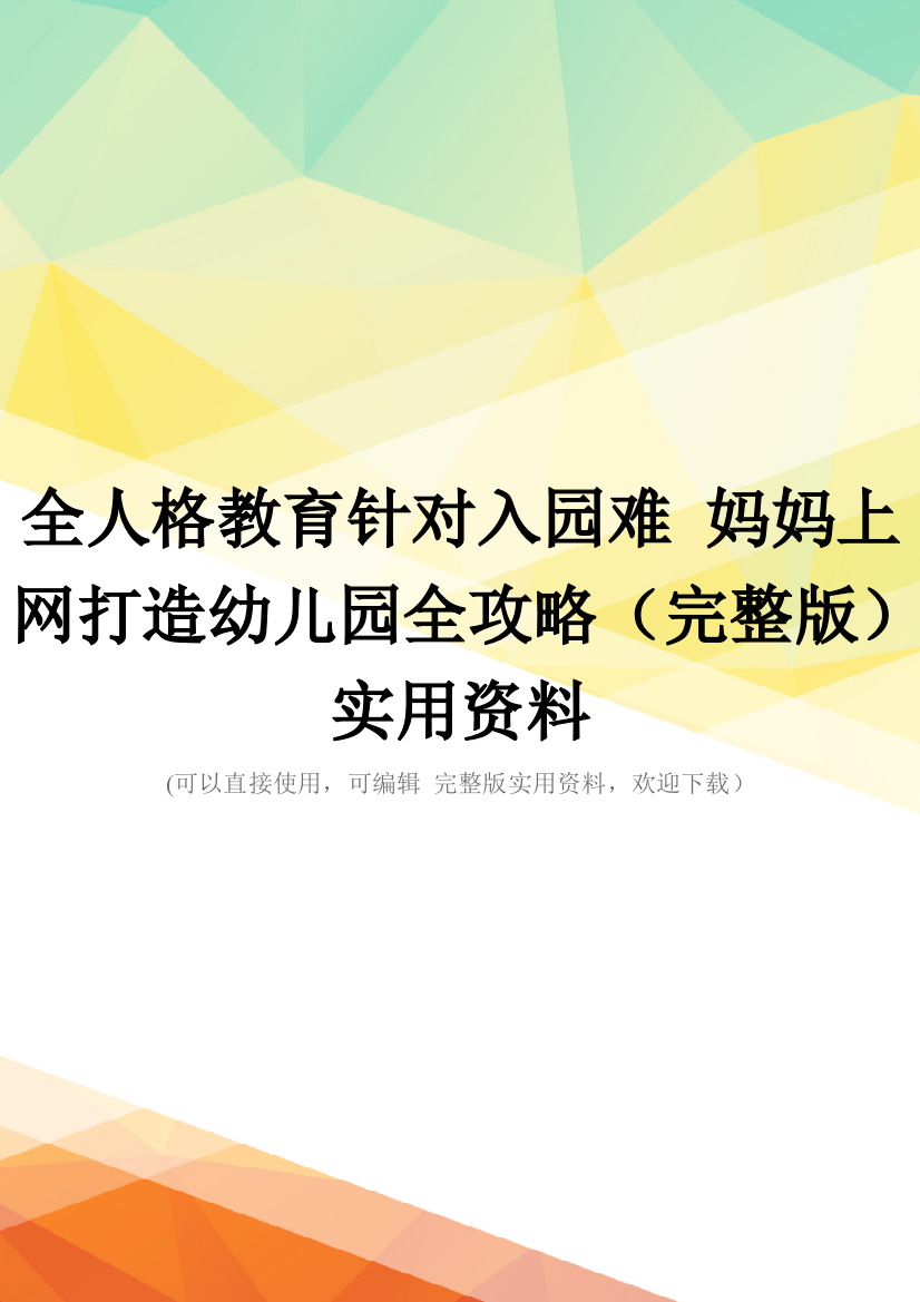 全人格教育针对入园难-妈妈上网打造幼儿园全攻略(完整版)实用资料