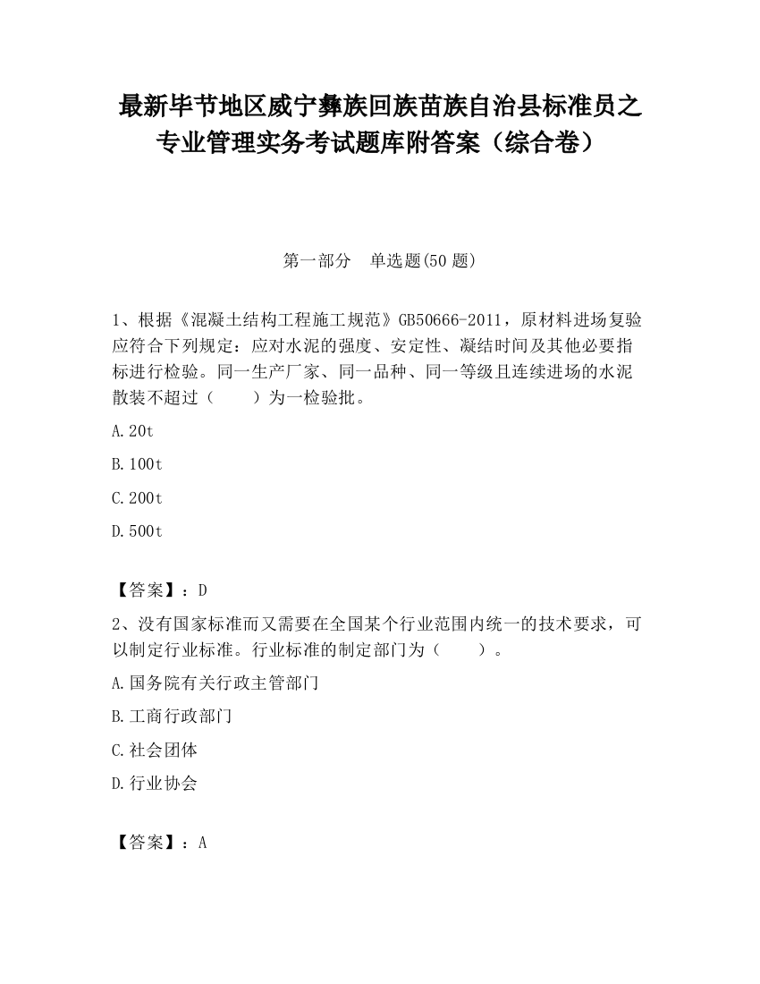 最新毕节地区威宁彝族回族苗族自治县标准员之专业管理实务考试题库附答案（综合卷）