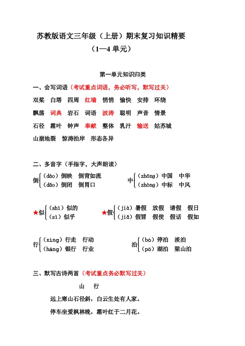 苏教版三上语文复习精要(1-4)