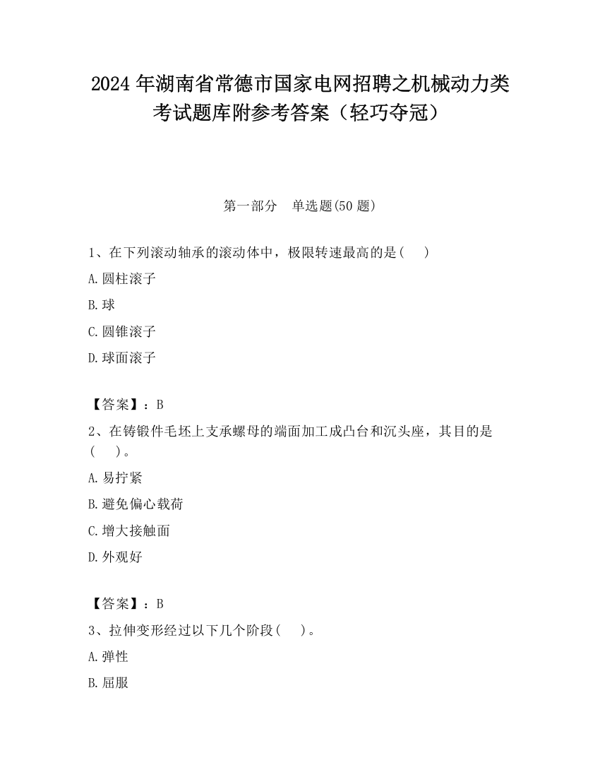 2024年湖南省常德市国家电网招聘之机械动力类考试题库附参考答案（轻巧夺冠）