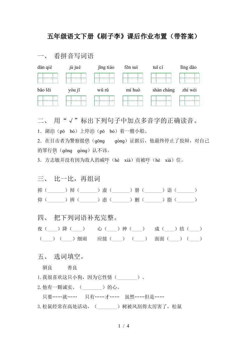 五年级语文下册刷子李课后作业布置带答案