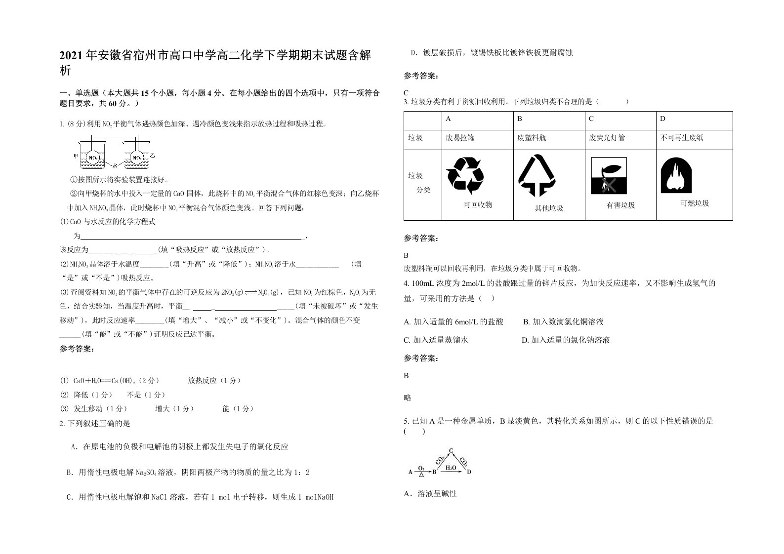 2021年安徽省宿州市高口中学高二化学下学期期末试题含解析