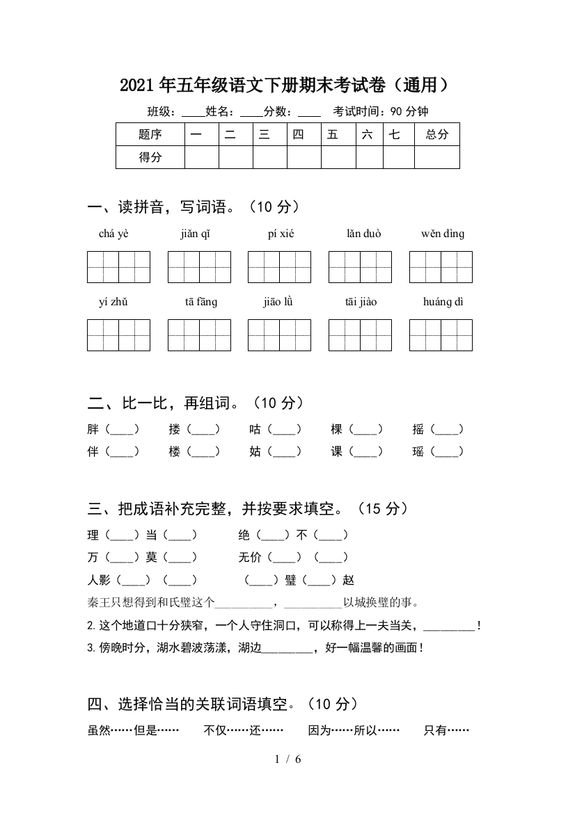 2021年五年级语文下册期末考试卷(通用)