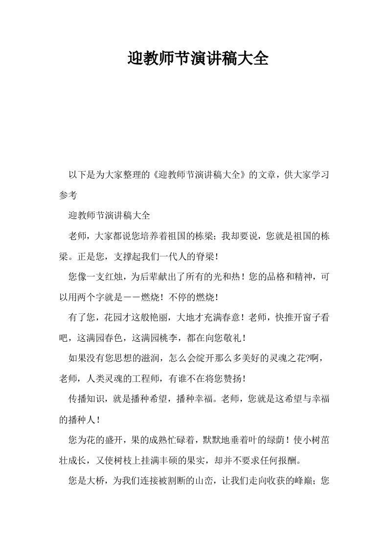 迎教师节演讲稿大全