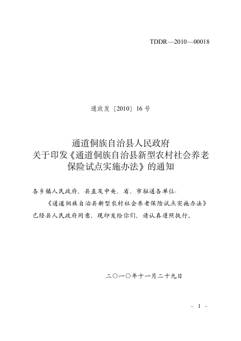 通道侗族自治县新型农村社会养老保险试点实施办法