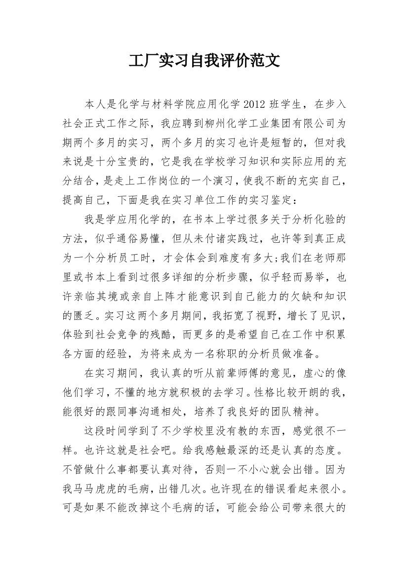 工厂实习自我评价范文