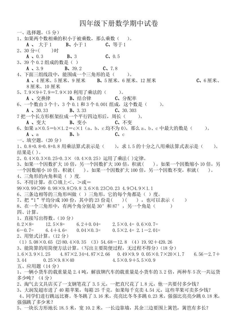 四年级下册数学期中试卷2016-4-22