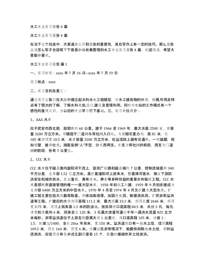 水工专业实习报告4篇