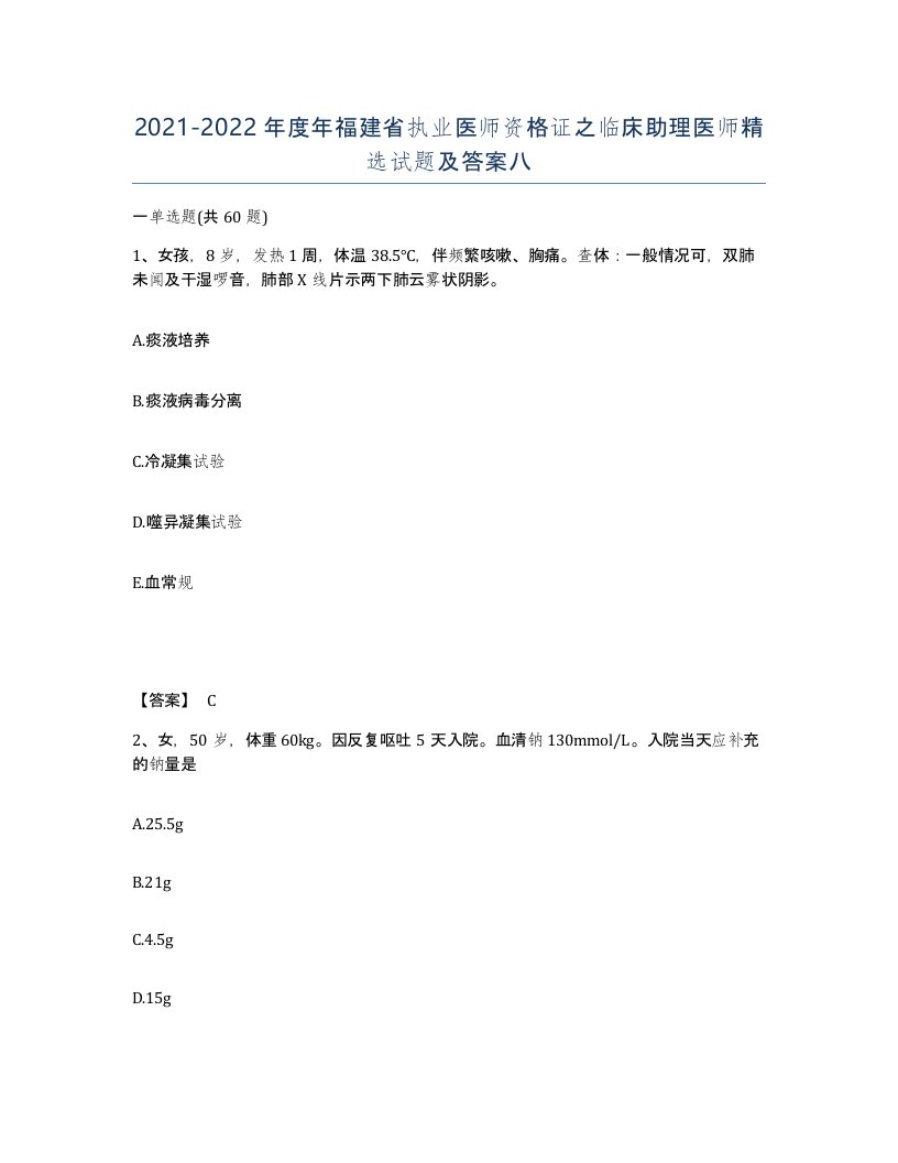 2021-2022年度年福建省执业医师资格证之临床助理医师试题及答案八