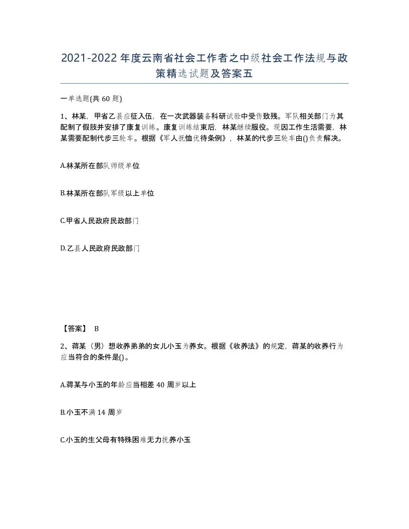 2021-2022年度云南省社会工作者之中级社会工作法规与政策试题及答案五