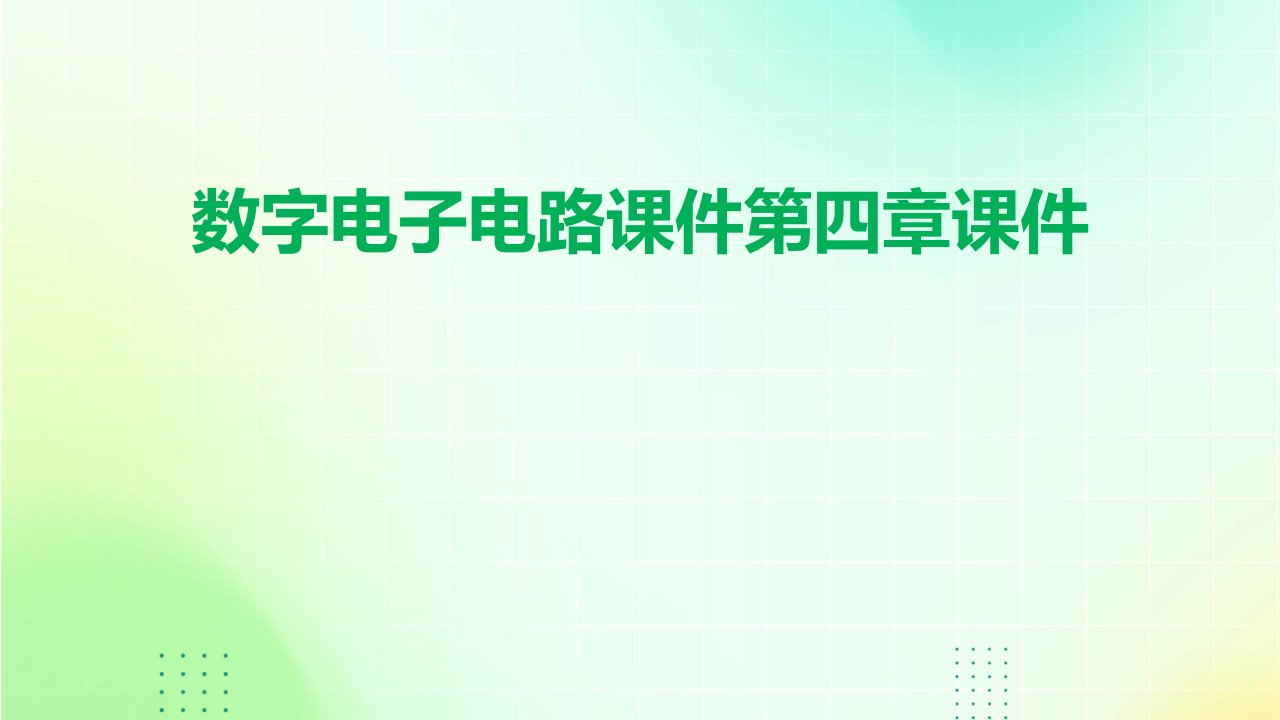 数字电子电路课件第四章课件