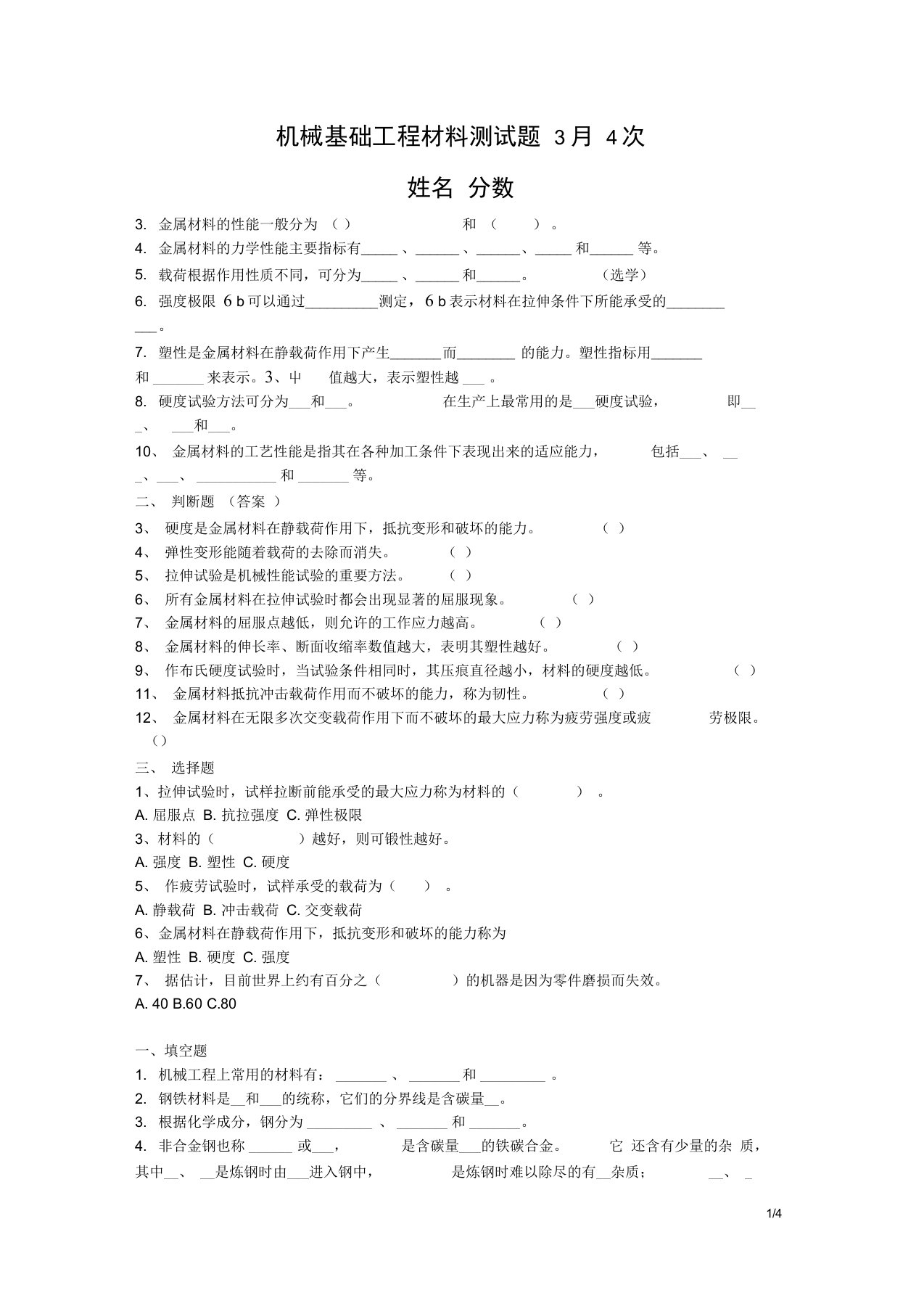 完整版机械基础工程材料测试题