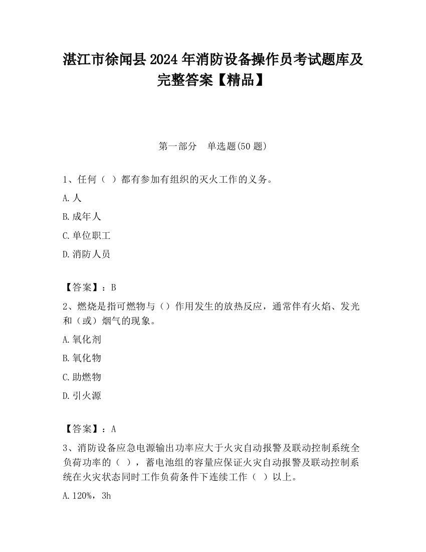 湛江市徐闻县2024年消防设备操作员考试题库及完整答案【精品】