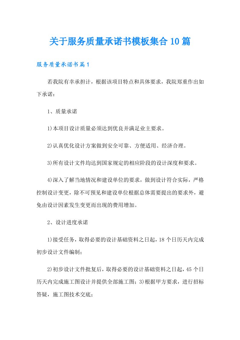 关于服务质量承诺书模板集合10篇