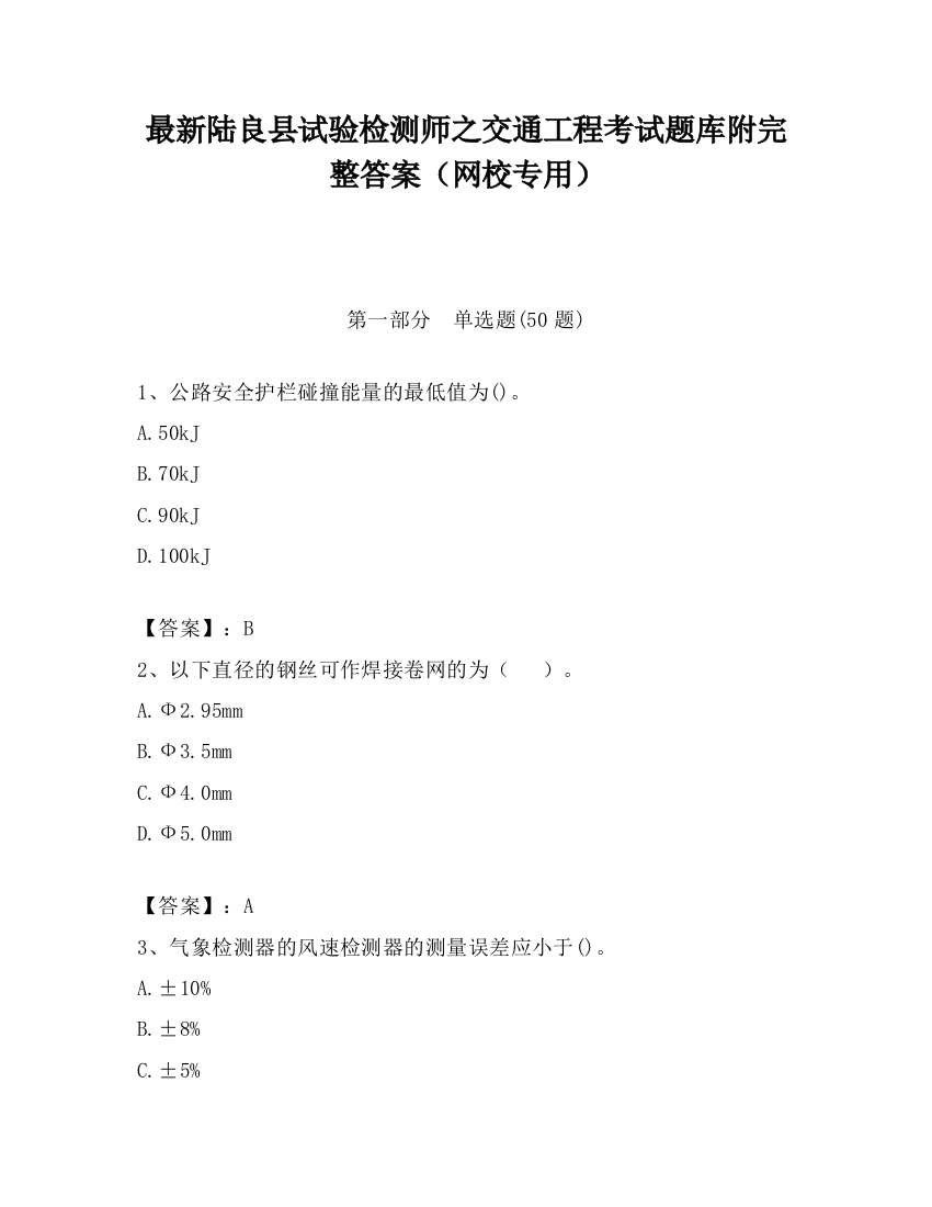 最新陆良县试验检测师之交通工程考试题库附完整答案（网校专用）