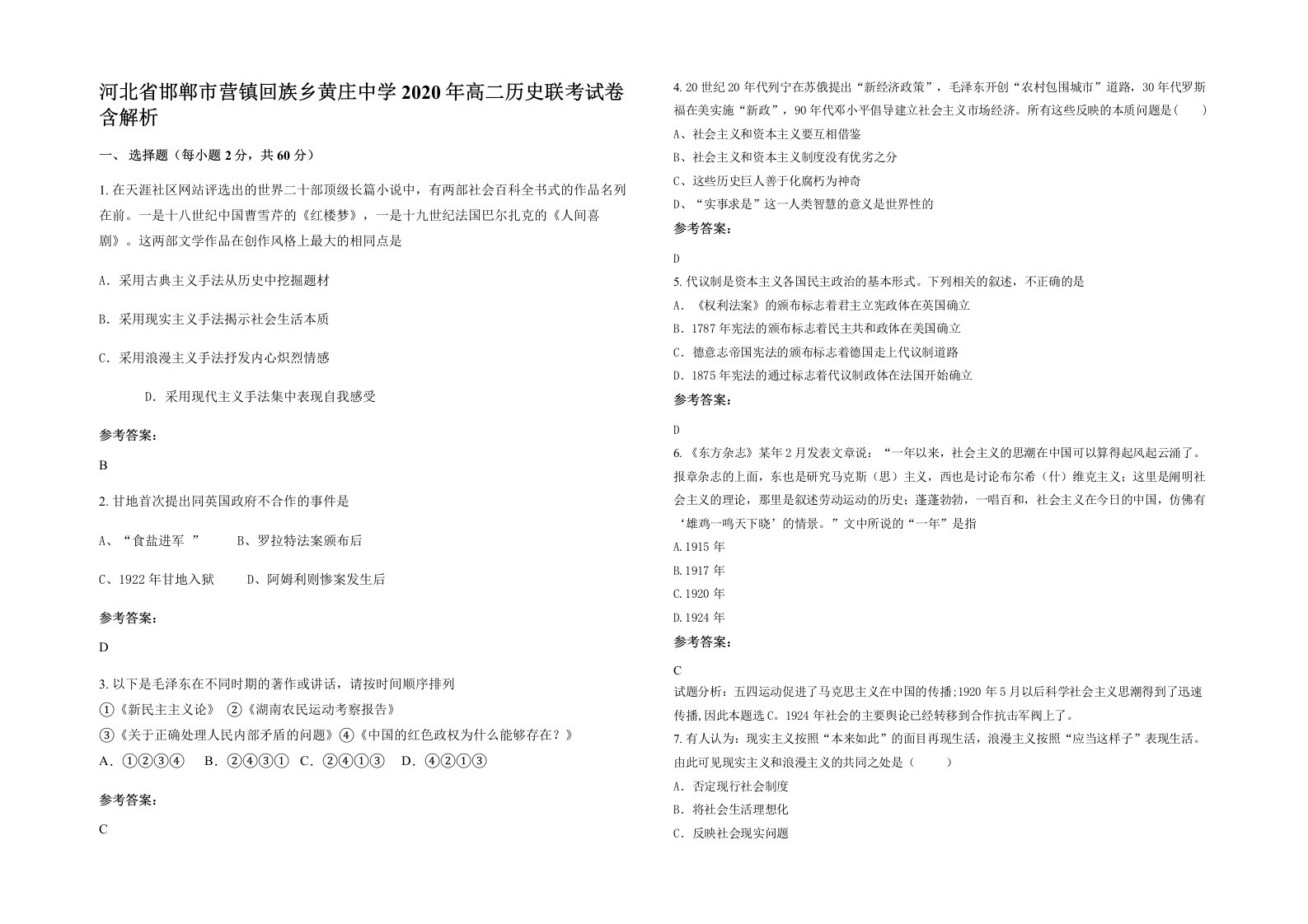 河北省邯郸市营镇回族乡黄庄中学2020年高二历史联考试卷含解析