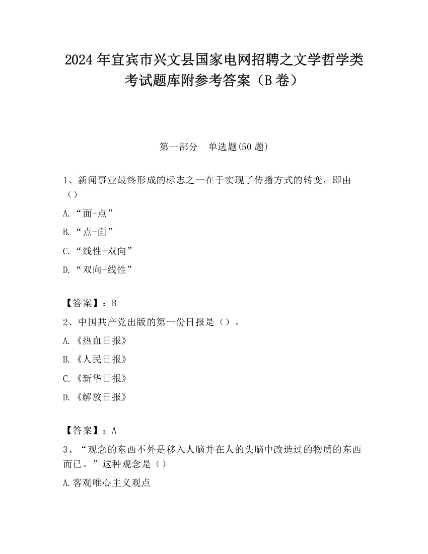 2024年宜宾市兴文县国家电网招聘之文学哲学类考试题库附参考答案（B卷）