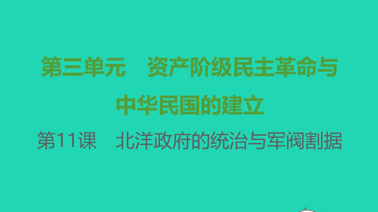 八年级历史上册第三单元资产阶级民主革命与中华民国的建立第11课北洋政府的统治与军阀割据课件新人教版