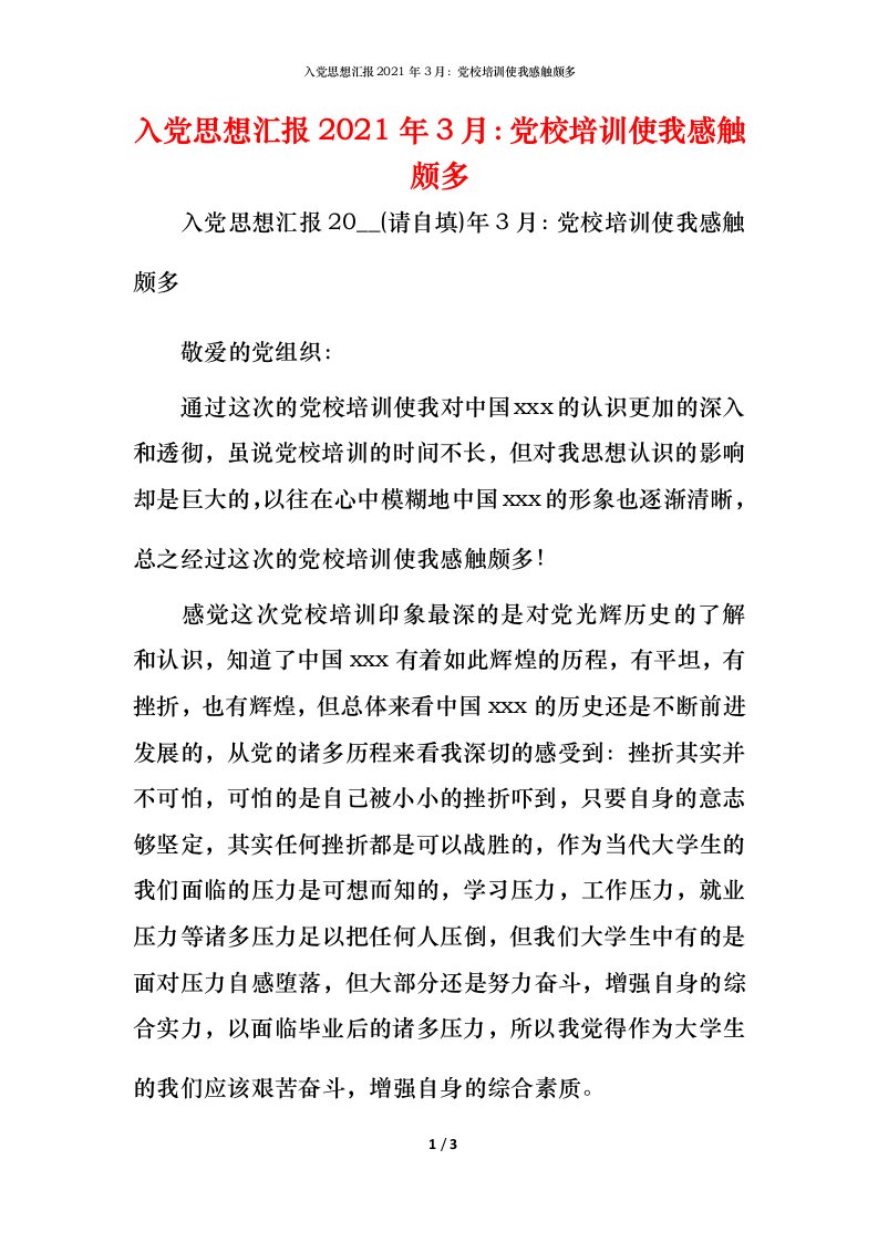 入党思想汇报入党申请-2022年3月：党校培训使我感触颇多