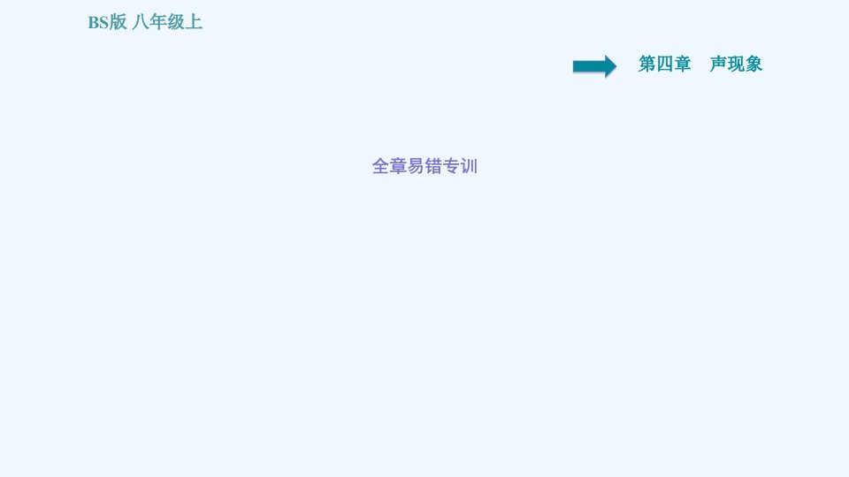 八年级物理上册第4章声现象易错专训习题课件新版北师大版