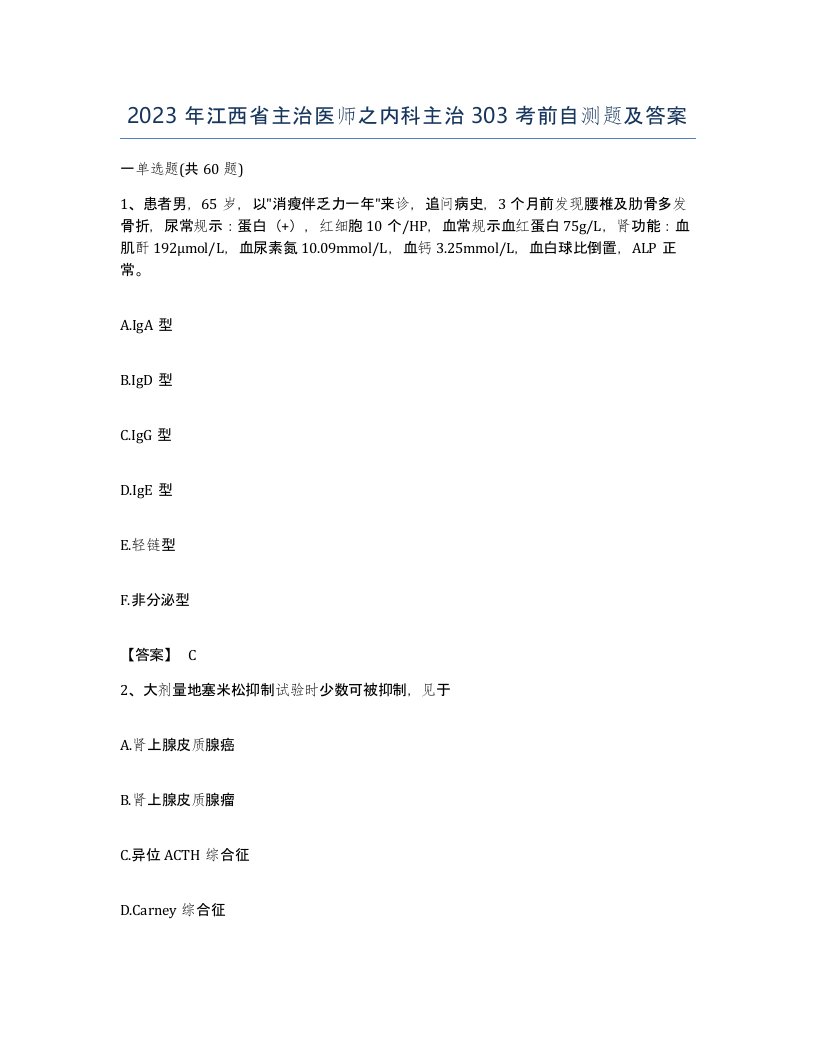 2023年江西省主治医师之内科主治303考前自测题及答案