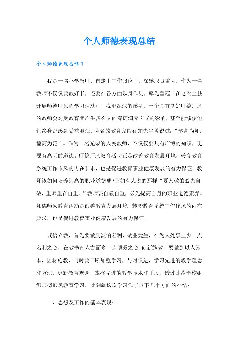 个人师德表现总结