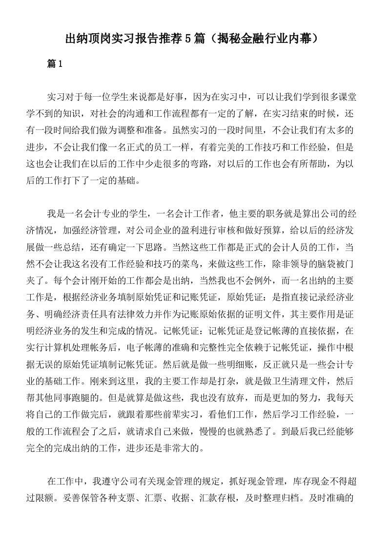 出纳顶岗实习报告推荐5篇（揭秘金融行业内幕）