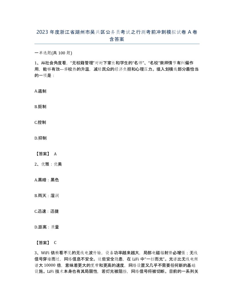 2023年度浙江省湖州市吴兴区公务员考试之行测考前冲刺模拟试卷A卷含答案