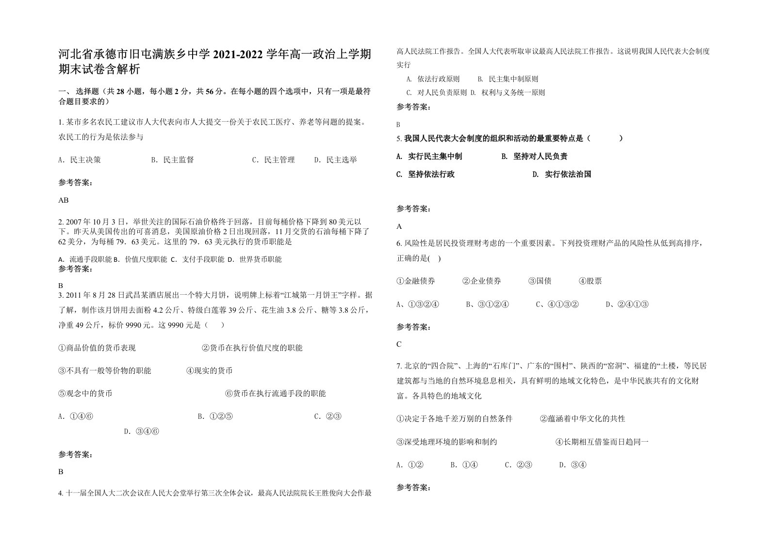 河北省承德市旧屯满族乡中学2021-2022学年高一政治上学期期末试卷含解析