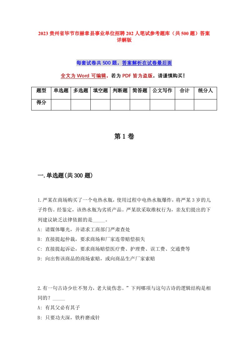 2023贵州省毕节市赫章县事业单位招聘202人笔试参考题库共500题答案详解版