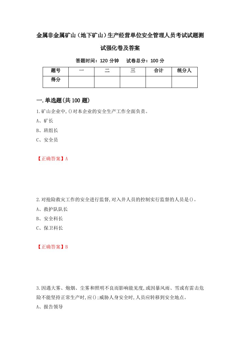 金属非金属矿山地下矿山生产经营单位安全管理人员考试试题测试强化卷及答案43