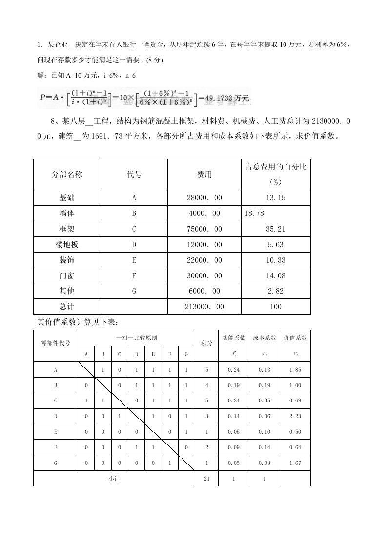 工程经济与管理计算题