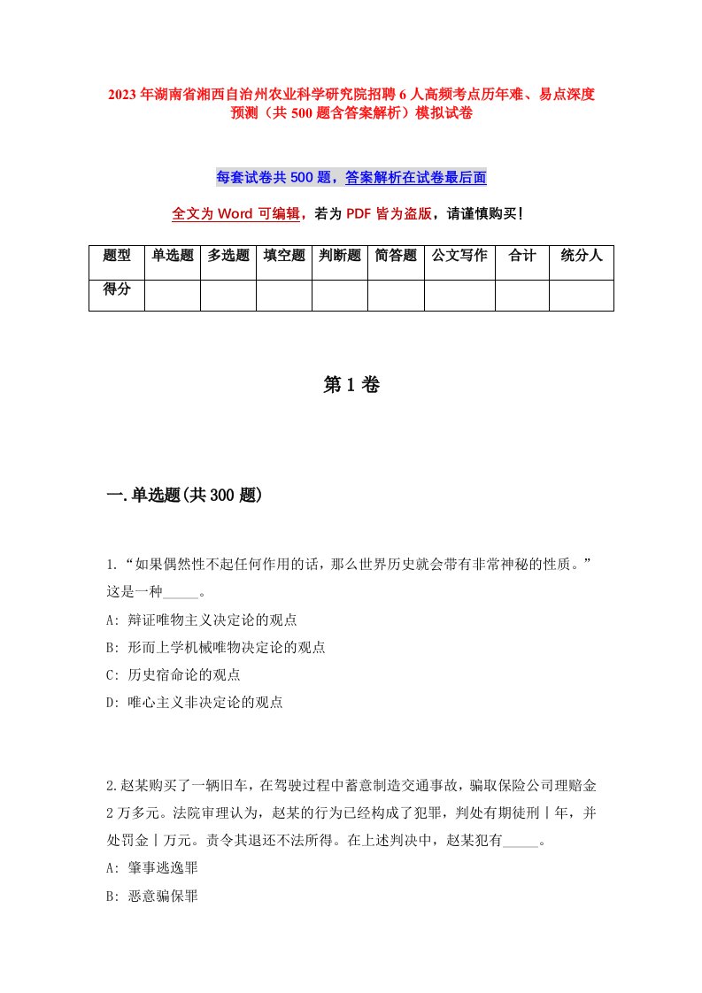 2023年湖南省湘西自治州农业科学研究院招聘6人高频考点历年难易点深度预测共500题含答案解析模拟试卷