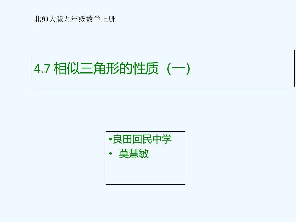 数学北师大版九年级上册4.7