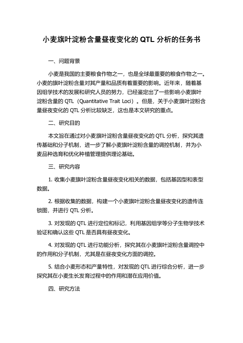 小麦旗叶淀粉含量昼夜变化的QTL分析的任务书