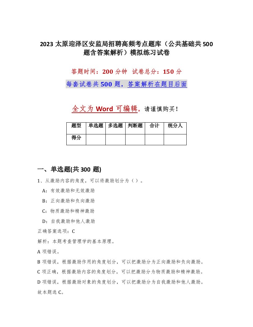 2023太原迎泽区安监局招聘高频考点题库公共基础共500题含答案解析模拟练习试卷