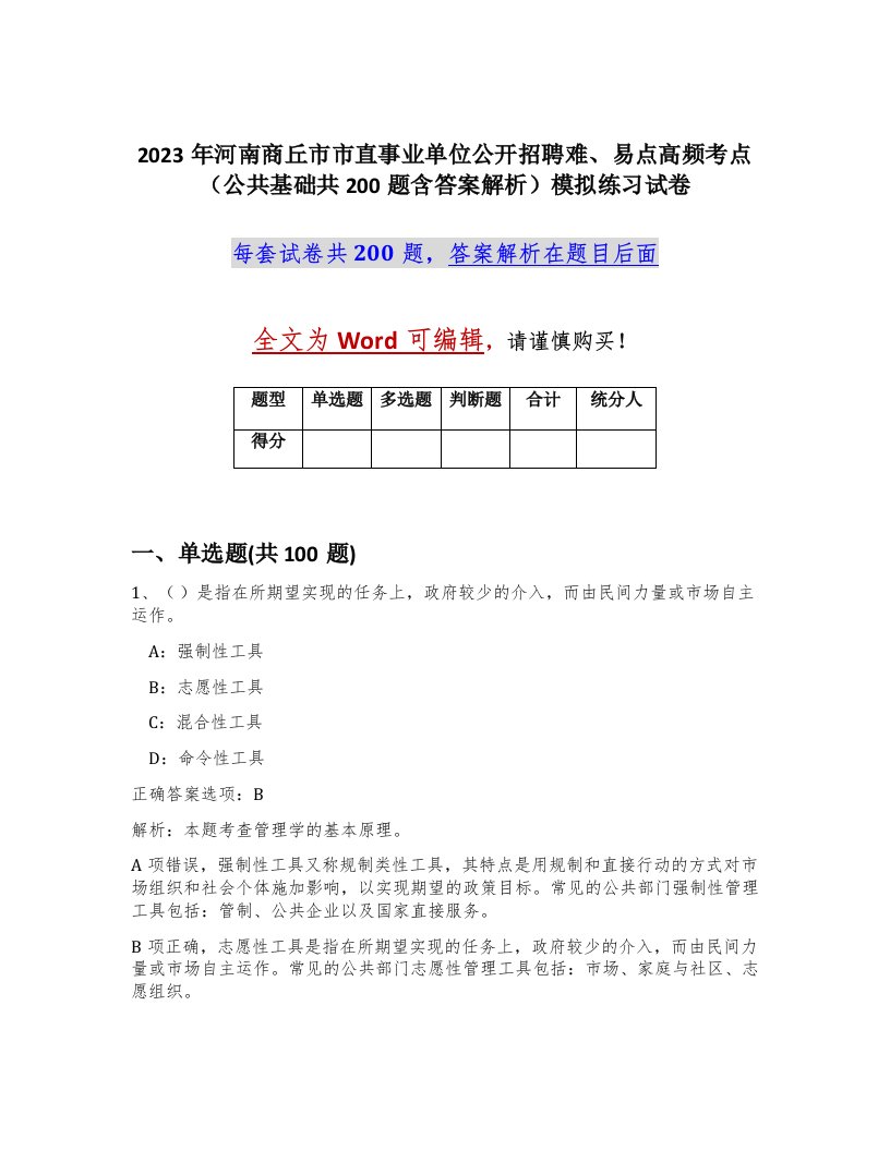 2023年河南商丘市市直事业单位公开招聘难易点高频考点公共基础共200题含答案解析模拟练习试卷