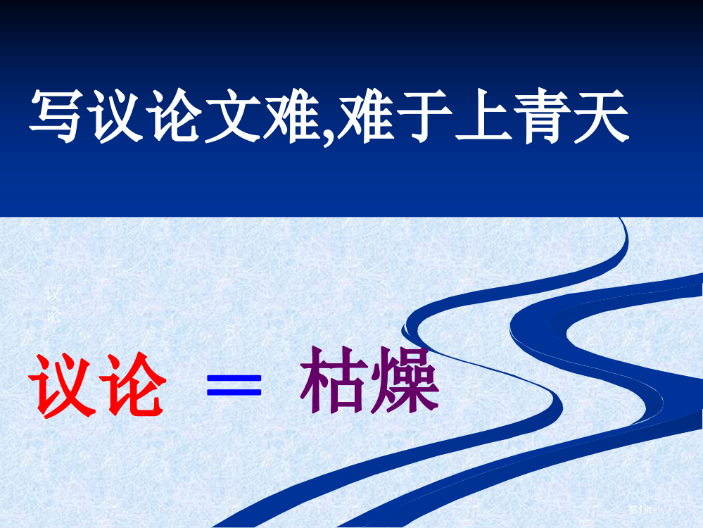 议论文如何形象化说理简化公开课一等奖优质课大赛微课获奖课件