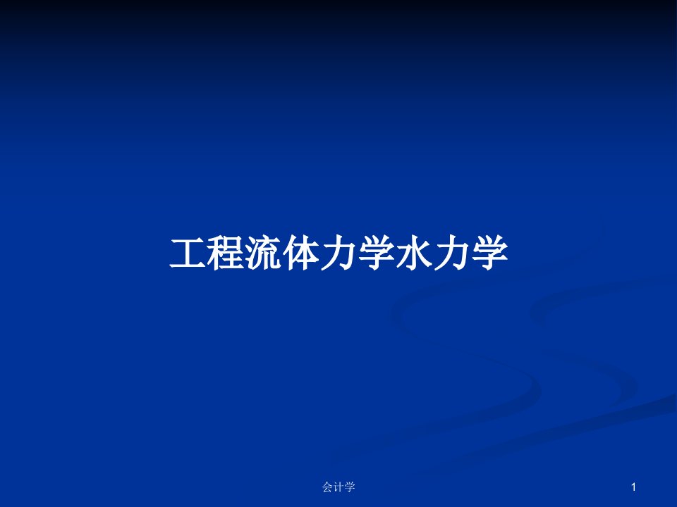 工程流体力学水力学PPT学习教案