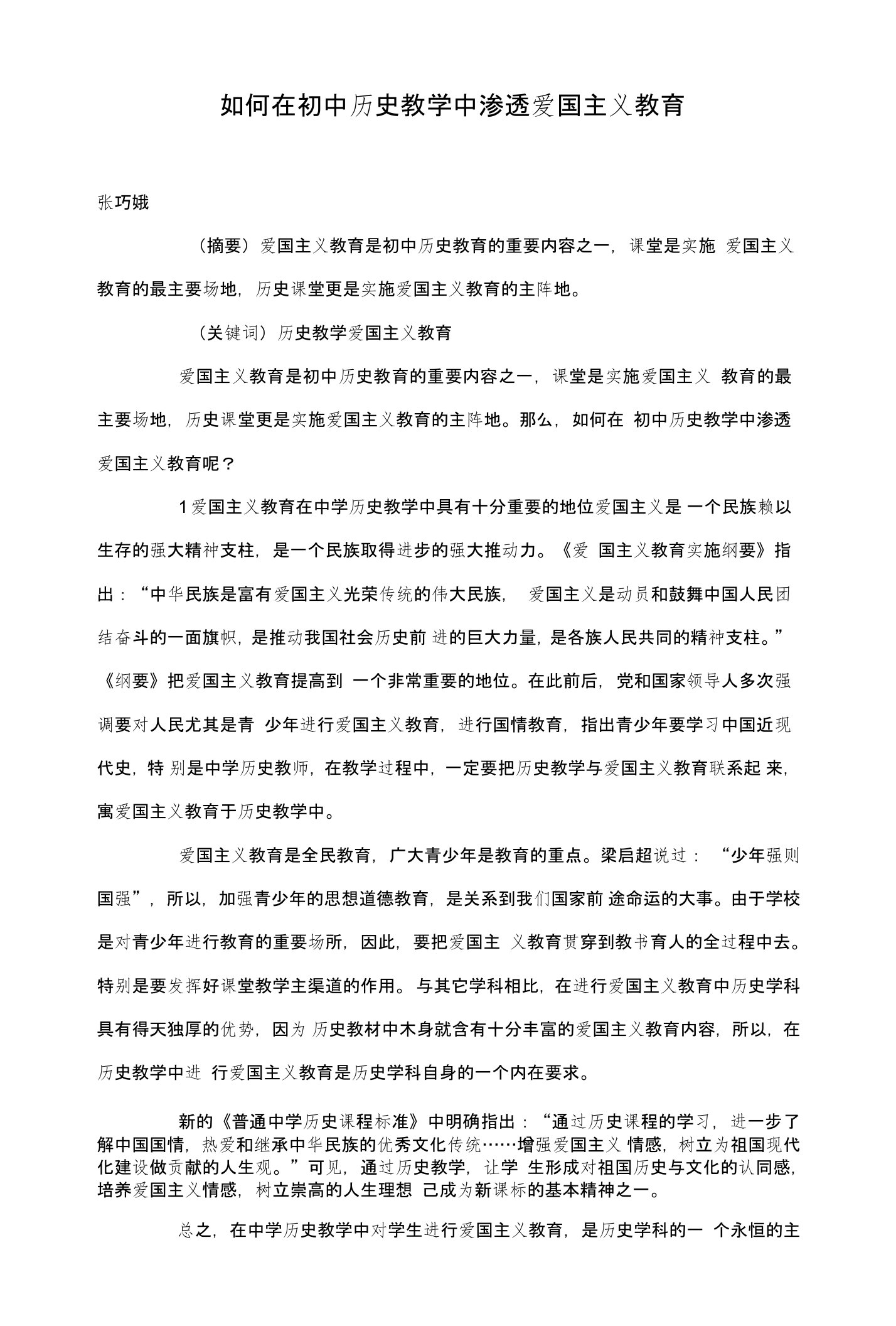 如何在初中历史教学中渗透爱国主义教育