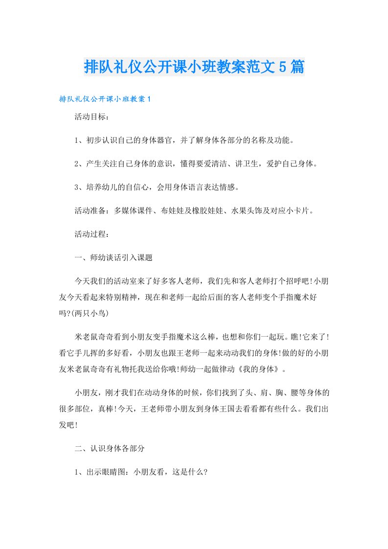 排队礼仪公开课小班教案范文5篇