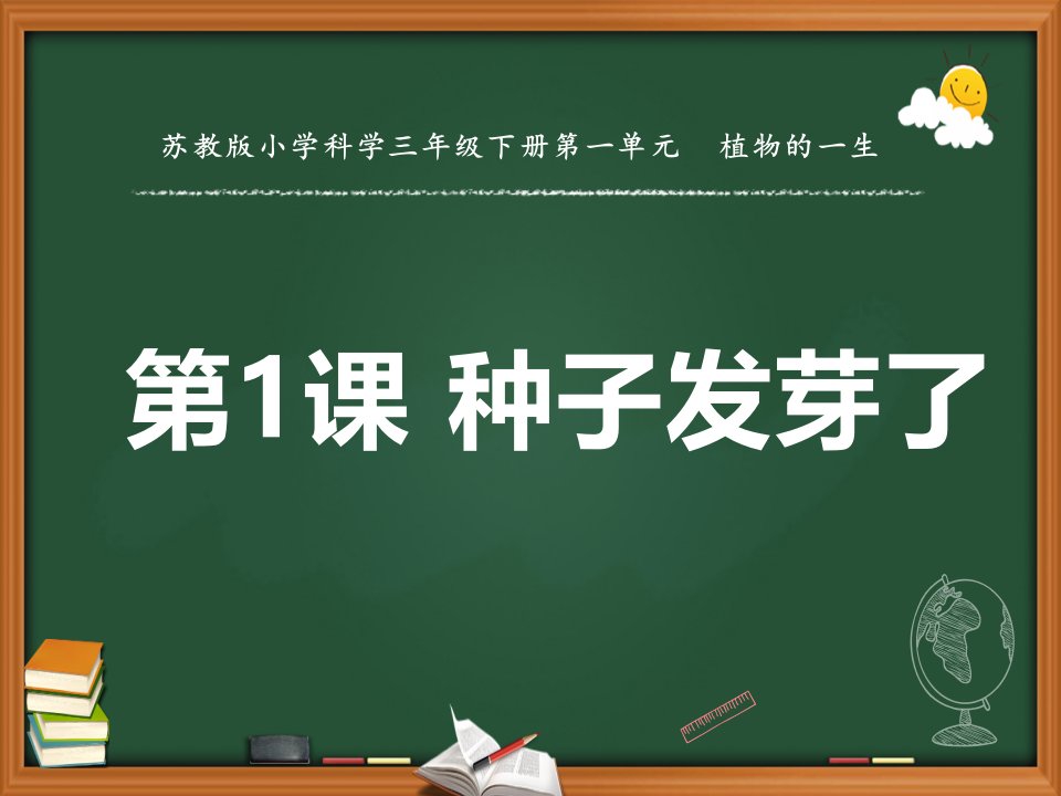 苏教版新教材三年级下册小学科学第1课种子萌发了教学ppt课件