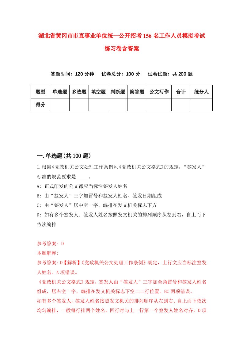 湖北省黄冈市市直事业单位统一公开招考156名工作人员模拟考试练习卷含答案第3期