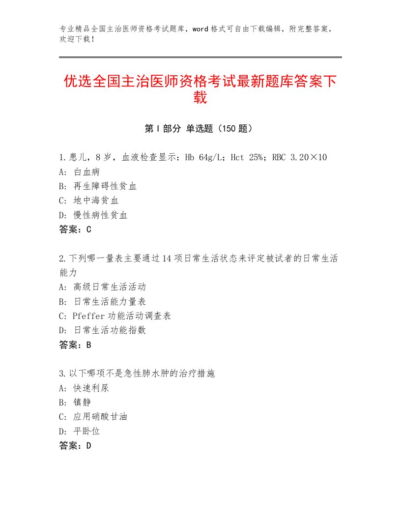 2022—2023年全国主治医师资格考试题库大全带答案（夺分金卷）