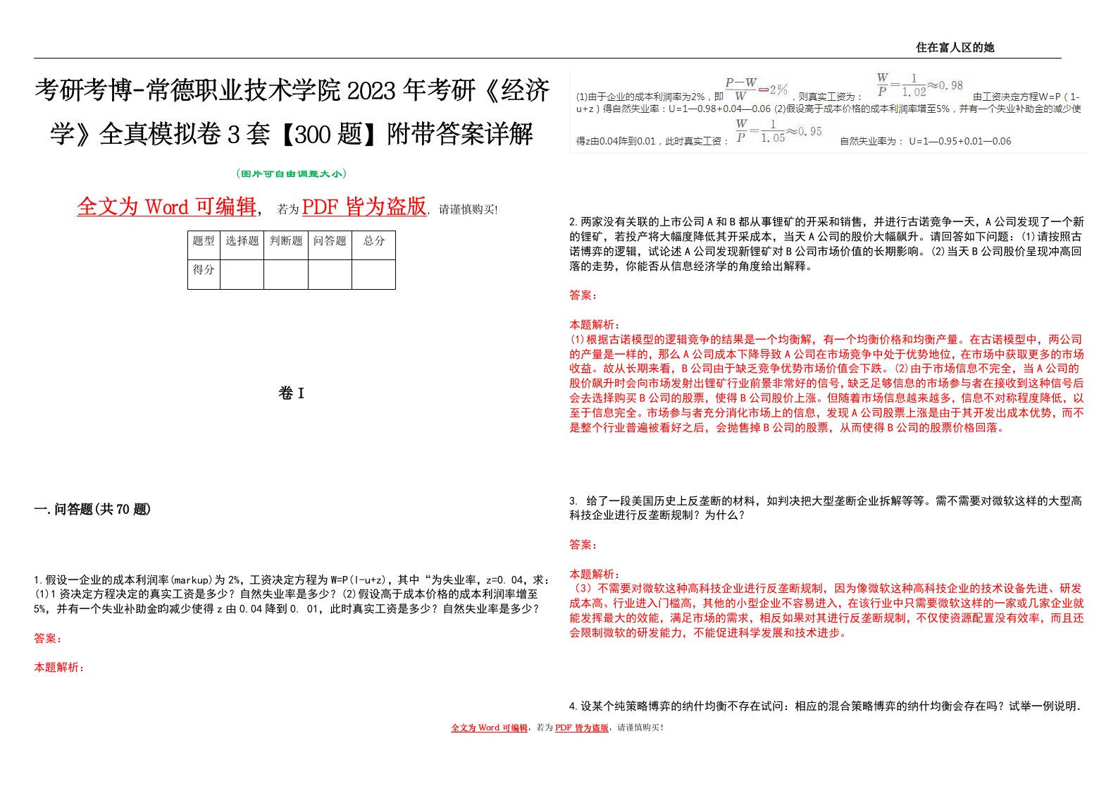 考研考博-常德职业技术学院2023年考研《经济学》全真模拟卷3套【300题】附带答案详解V1.2