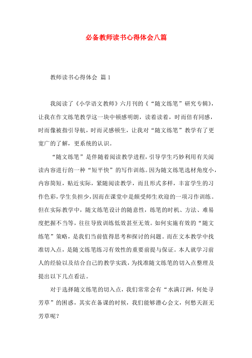 必备教师读书心得体会八篇