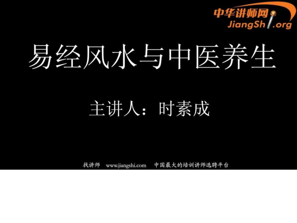 成就高级美容导师时素成-中华讲师网2.ppt